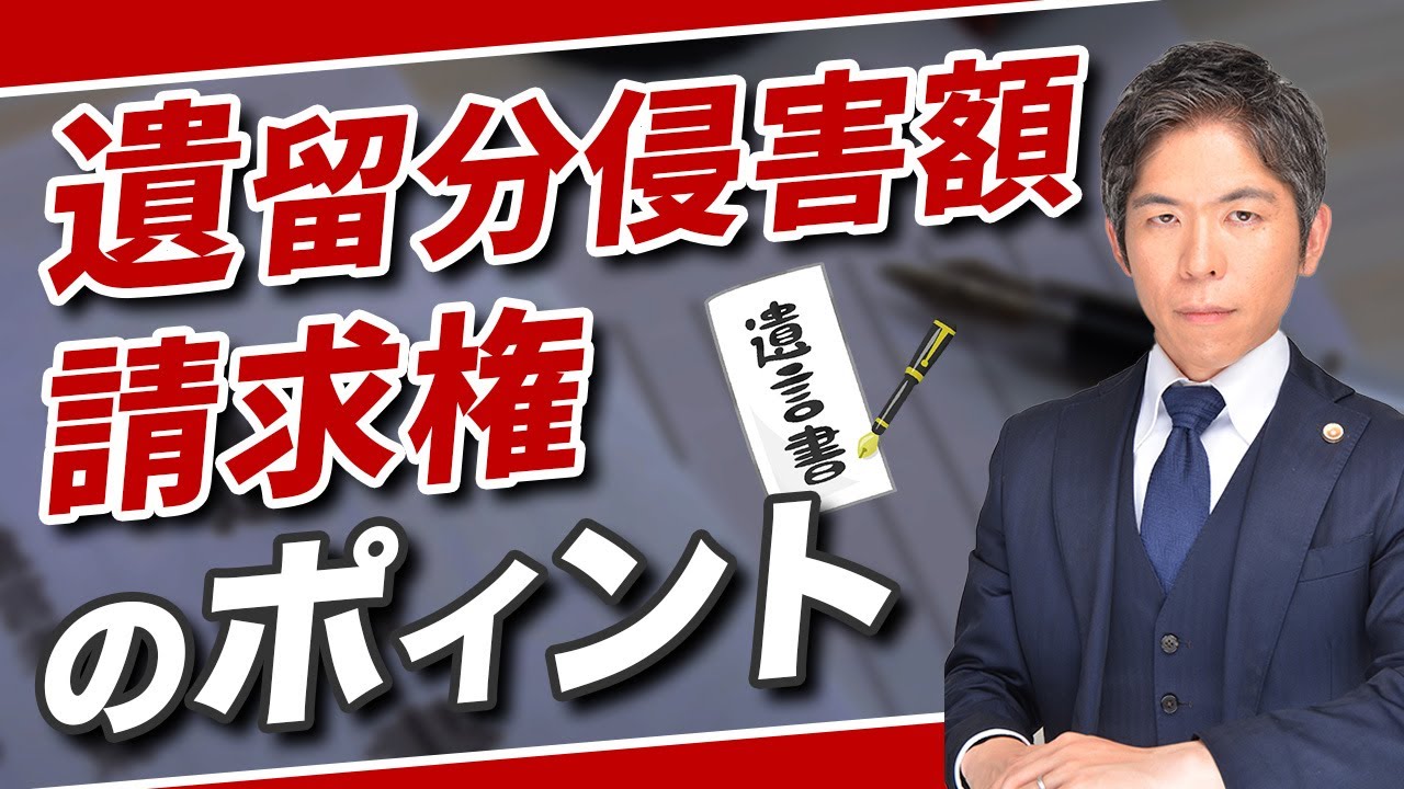 【弁護士解説】遺留分侵害額請求権とは？相続トラブルを防ぐ7つのポイント