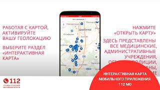 Интерактивная карта Мобильного приложения 112 МО screenshot 1