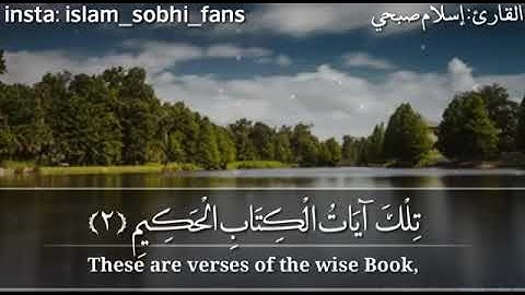 القارئ إسلام صبحي_سورة لقمان(و وصينا الإنسان بوالديه،حملته أمه وهنا على وهن...)/Islam Sobhi