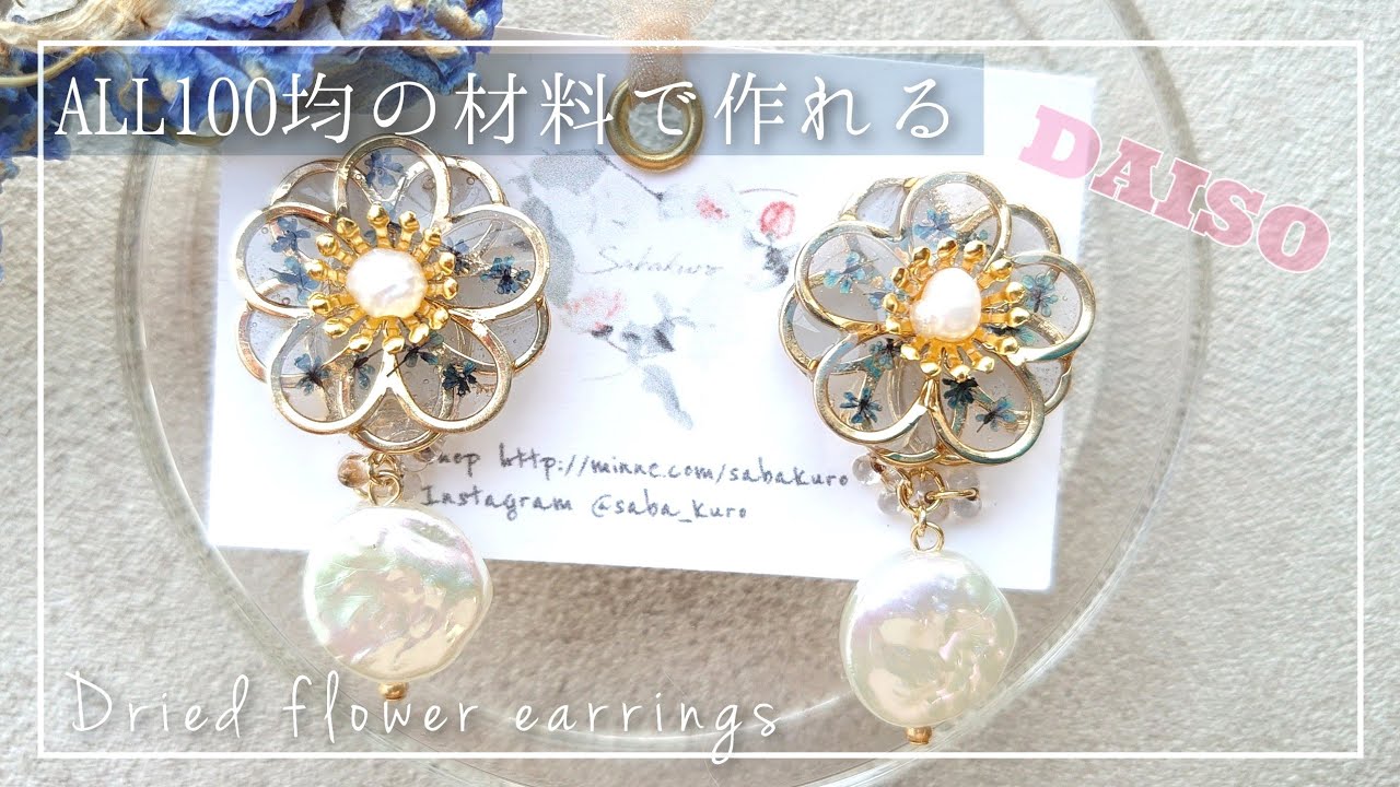 【100均】全てダイソーとセリアの材料でできるお花のドライフラワーレジンピアスの作り方【ハンドメイド DIY】