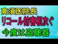 高須医院長 リコール妨害相次ぐ 今度は盗聴器