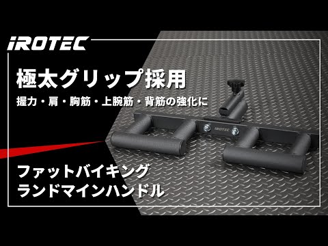 IROTEC（アイロテック）】ファットバイキングランドマインハンドル