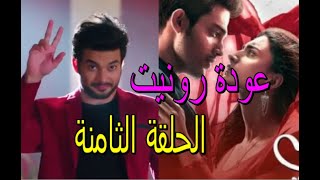 لكنه لي 2 الحلقة الثامنة  ...عودة رونيت