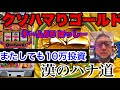 またしても10万投資.マイナス74万再起動【パチスロ生配信】漢のハナ道【チーム55ほっしー】#52