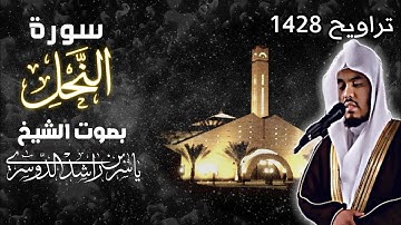 تلاوة خااااشعة لسورة النحل للشيخ ياسر الدوسري رمضان 1428