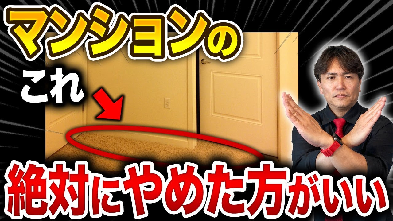 【実はハズレなマンション】資産価値が落ちる原因になる？見た目は良いのにハズレな物件の特徴7選を不動産歴25年のプロが解説します！【住宅購入/立地/リフォーム/駐車場/共用部分】