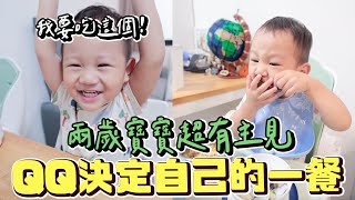 迷你Ｑ最愛的食物大公開 讓Ｑｑ自己決定他的晚餐 超好用廚餘機開箱雙Ｑ挑戰 絕代雙Q