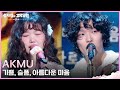 AKMU 기쁨 슬픔 아름다운 마음 더 시즌즈 성시경의 고막남친 KBS 260417 방송 