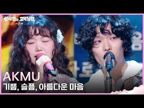 AKMU - 기쁨, 슬픔, 아름다운 마음 [더 시즌즈-성시경의 고막남친] | KBS 260417 방송