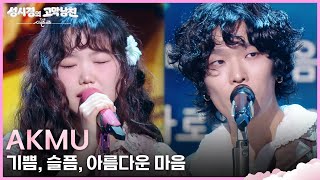 Akmu - 기쁨, 슬픔, 아름다운 마음 더 시즌즈-성시경의 고막남친 Kbs 260417 방송