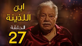 مسلسل ابن اللذينة | بطولة يحيي الفخراني - حسن الرداد | الحلقة 27 | رمضان 2021