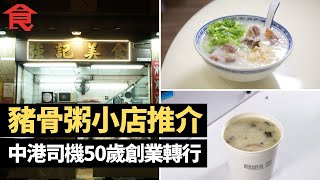 豬骨粥3間小店推介  中港司機50歲佐敦開店創業轉行 灣仔老字號紅足68年米芝蓮推介 小店老闆經歷前男友意外逝世重新出發 #飲食專題 飲食男女 Apple Daily