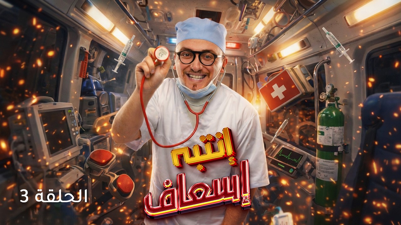 الكاميرا الخفية : انتبه إسعاف | الحلقة 3