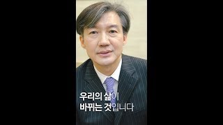 조국 민정수석의 헌법 개정안 요점정리 - 세 번째 ´대한민국 헌법의 시작과 끝은 ´국민´ 입니다´