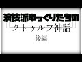 【後編】演技派ゆっくりたちのクトゥルフ神話【ゆっくりリプレイ風茶番実況】