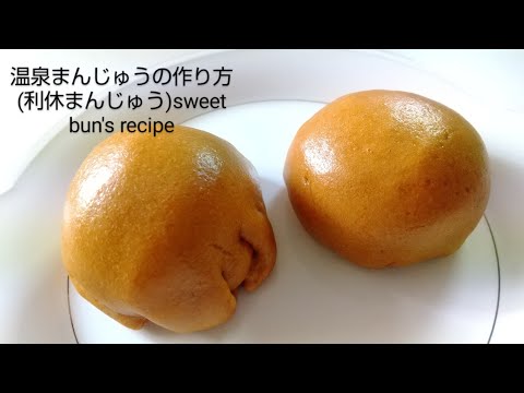〖誰でも作れる！〗温泉まんじゅうの作り方こんなに簡単なの!?利休饅頭How to make Manju(sweet bun)#温泉まんじゅう#japanesefood