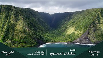 ( فواتح سورة الروم ) ليلة 21 رمضان 1440هـ للقارئ: سلطان الدوسري