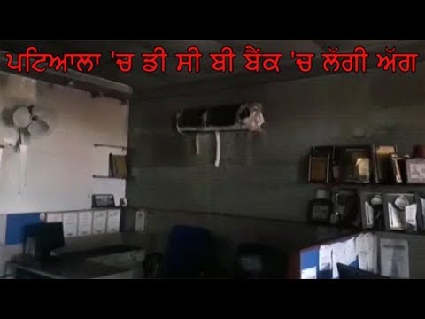 Patiala | Fire in Bank |ਪਟਿਆਲਾ `ਚ ਡੀ ਸੀ ਬੀ ਬੈਂਕ `ਚ ਲੱਗੀ ਅੱਗ