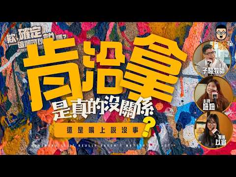 【青少年怎麼了】肯洽拿～是真的沒關係，還是嘴上說沒事？ | 欸，確定這個可以說嗎 // 第五季 // EPISODE 5 feat.以宣