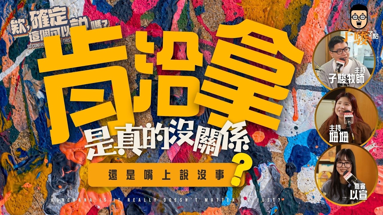 【青少年怎麼了】肯洽拿~是真的沒關係,還是嘴上說沒事? | 欸,確定這個可以說嗎 // 第五季 // EPISODE 5 feat.以宣 縮圖