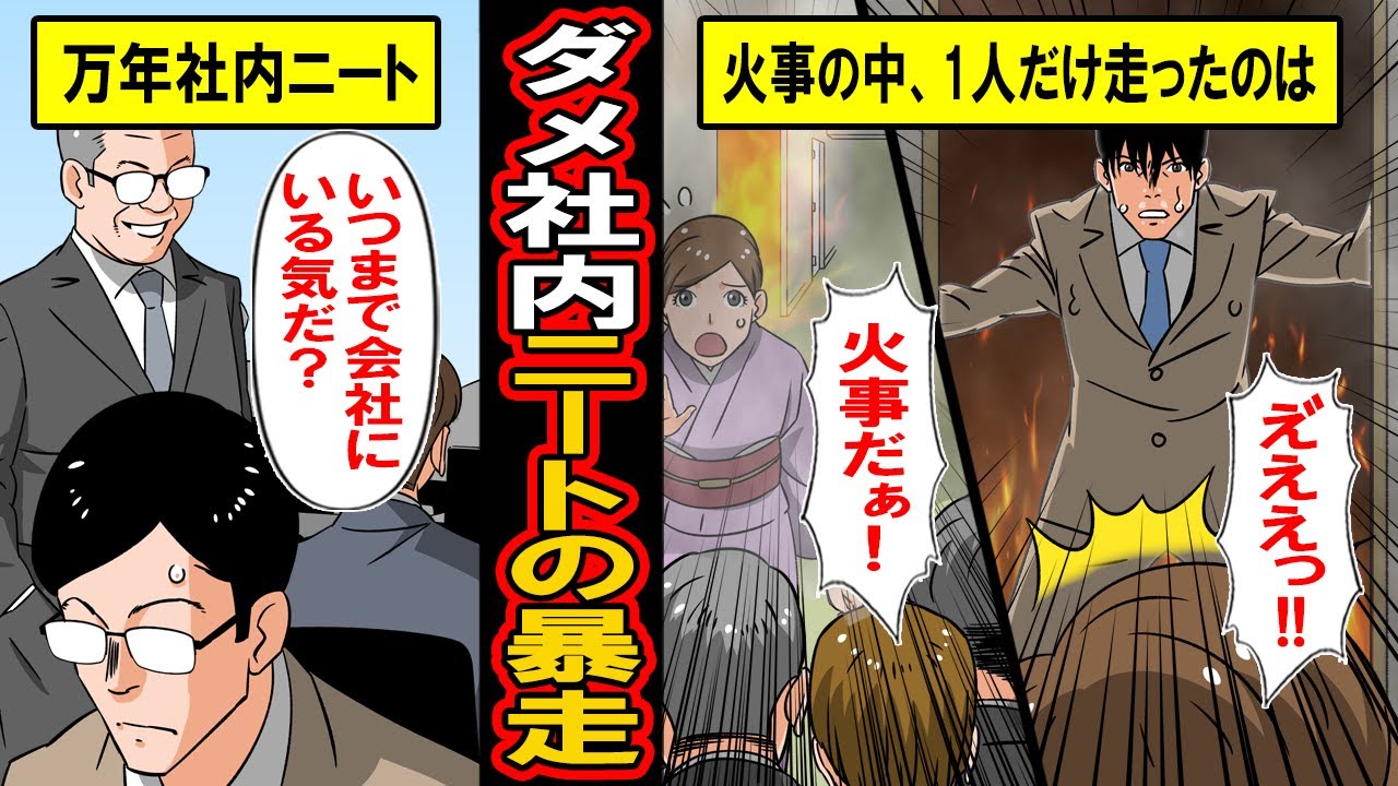 漫画 窓際社内ニートの暴走 皆に馬鹿にされる社内ニート ある日 会社の飲み会で火事が発生 その時の彼の行動は マンガ動画 Mag Moe