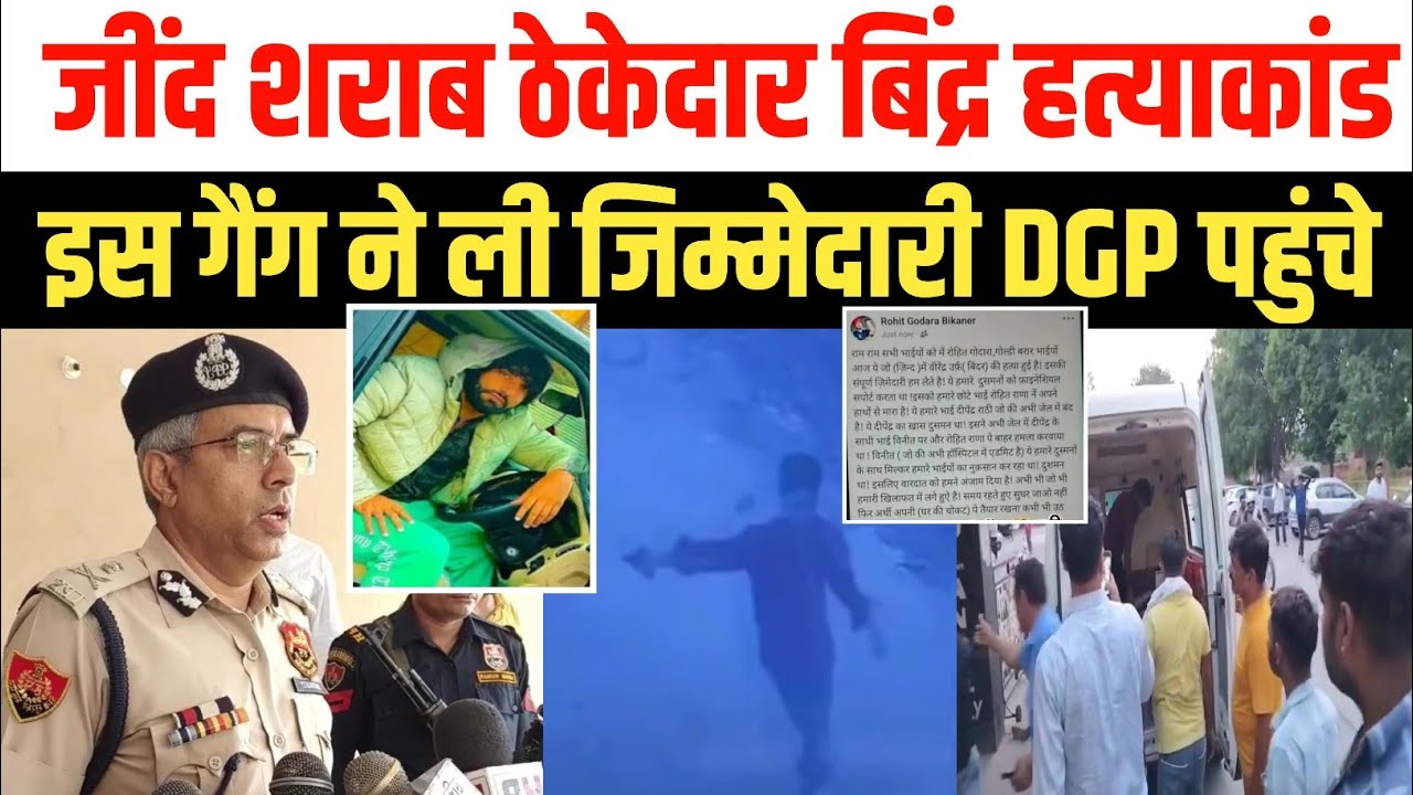 जींद शराब ठेकेदार बिंद्र हत्याकांड Gangster Goldy Brar & Rohit Godara ने ली जिम्मेदारी Jind Murder