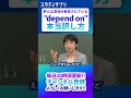 depend on「頼る」って訳してる？ #英語 #勉強 #shorts