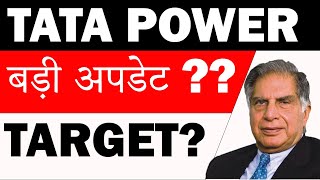 Tata power Share Latest News / Tata Power Target price /Tata Power Long term target/tata power share