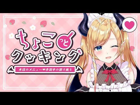 【#ちょこっとクッキング】深夜に手羽中の照り焼き作る⚡【ホロライブ/癒月ちょこ】