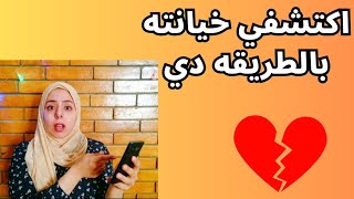 طرق معرفه خيانه الزوج اكتشفيها بنفسك | الخيانه الزوجيه