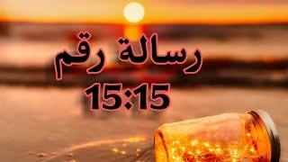 رسالة الساعة 15:15 | سلسلة معاني الأرقام ♡