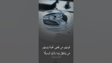 ﴿ مِنَ المُؤمِنينَ رِجالٌ صَدَقوا ما عاهَدُوا اللَّهَ عَلَيهِ … ﴾ | #محمد_أيوب #سورة_الأحزاب