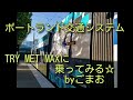 ポートランド交通システムTRY MET MAXに乗ってみる☆byごまお