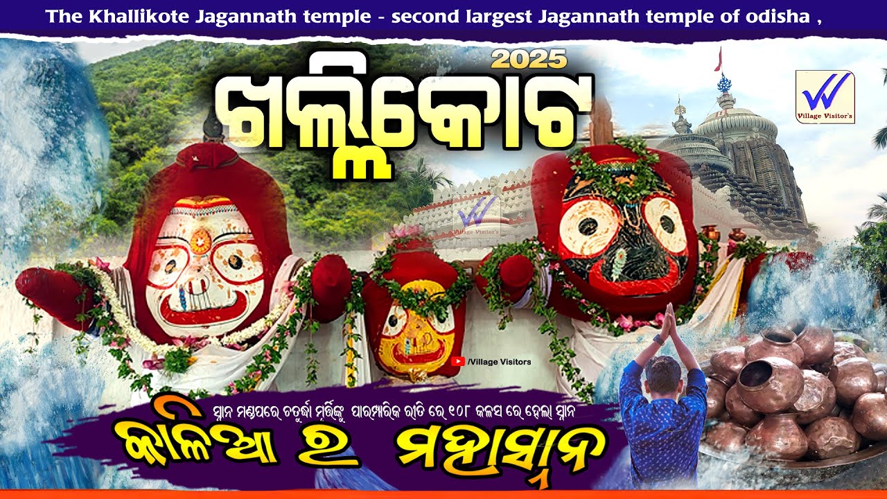 ଏମିତି ହେଲା ଖଲ୍ଲିକୋଟ ରେ କାଳିଆ ର ମହାସ୍ନାନ |Jagannath Temple Khallikote  