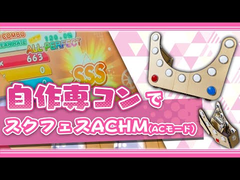 【スクフェスACHM】自作専コンで青空Jumping Heart CHALLENGE(AC) (とおまけ）