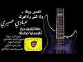 عبادي عسيري - الصبر وياك + ولا انتي ولا غيرك |2019