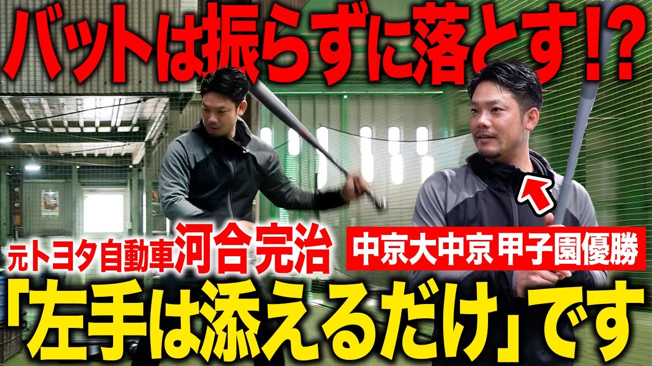 【アマチュア界の伝説】バッティングも左手を添えるだけ！？元トヨタ野球部 河合完治選手の異彩の打撃理論を公開！ボールは流すよりも潰す意識です！