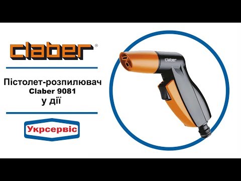 Пістолет-розпилювач Claber 9081, видео 1