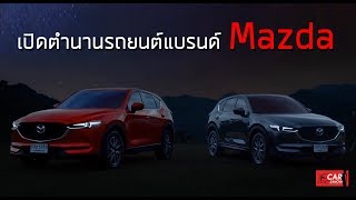 เปิดตำนานรถยนต์แบรนด์ Mazda