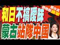 沉默9天後 蒙古總理站隊確定｜和日不搞曖昧 蒙古站隊中國｜介文汲.栗正傑.黃敬平深度剖析?【鄭亦真辣晚報】精華版 @中天新聞CtiNews