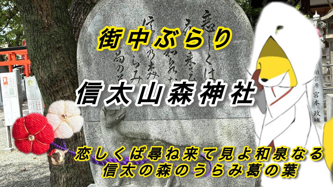 【街中ぶらり】大阪府和泉市葛の葉町　信太山森稲荷神社