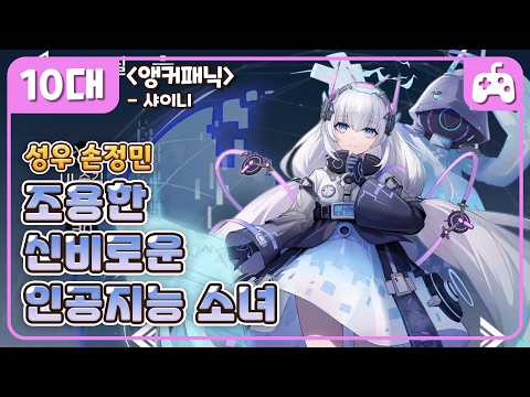 🎮 #조용한 #신비로운 #인공지능 #로봇소녀 | 《앵커패닉》- 샤이니