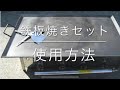 鉄板焼きセット使用方法