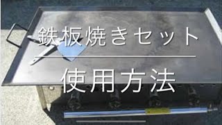 鉄板焼きセット使用方法