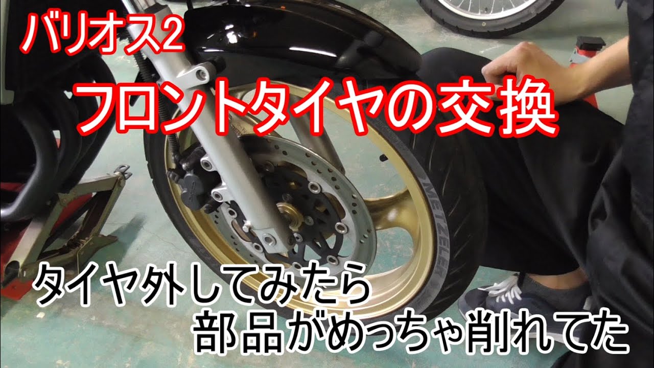 バリオス2】フロントタイヤの交換 なぜかタイヤが回らなくなる - YouTube