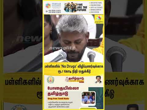 பள்ளிகளில் 'No Drugs' விழிப்புணர்வுக்காக ரூ.7 கோடி நிதி ஒதுக்கீடு |TNBudget |Maria Wilson Speech|