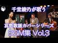 千堂綾乃が歌う哀愁歌謡カバーシリーズBGM集 Vol.3 |心に沁みる日本の名曲10曲| #SUNO AI #AI画像