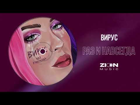 Вирус - Раз и навсегда