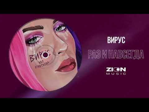 Вирус - Раз И Навсегда