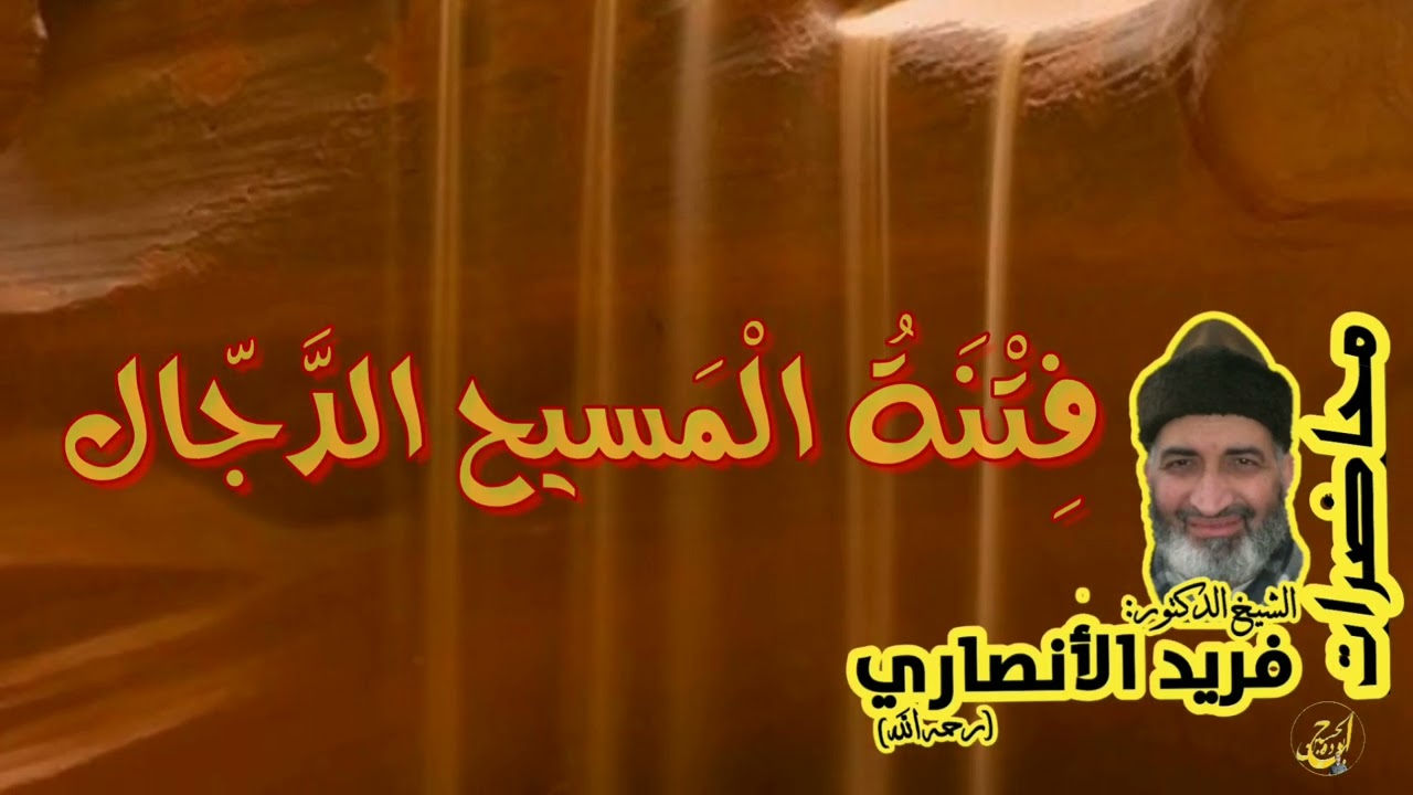 فتنة المسيح الدجال   الشيخ فريد الأنصاري رحمه الله